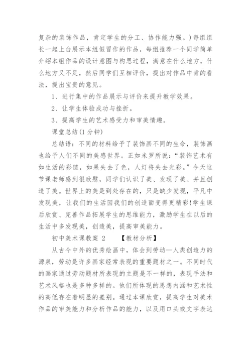 初中美术课教案.docx