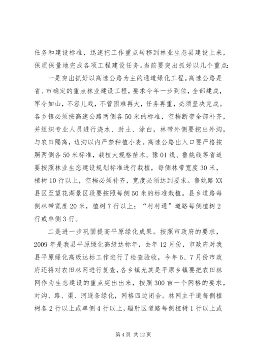 县林业生态建设工作会议上的讲话.docx