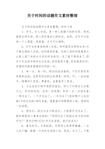 关于时间的话题作文素材整理.docx