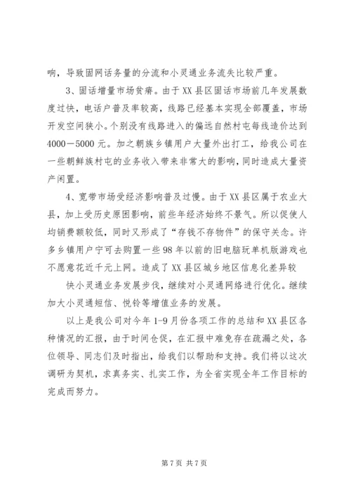 县通信分公司向省公司的工作汇报.docx