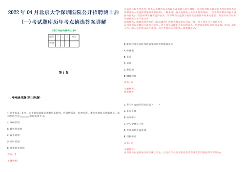 2022年04月北京大学深圳医院公开招聘博士后一考试题库历年考点摘选答案详解