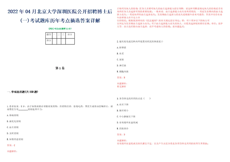 2022年04月北京大学深圳医院公开招聘博士后一考试题库历年考点摘选答案详解