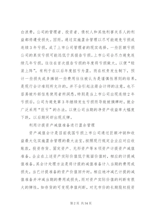 企业盈余管理制度的相关问题探讨.docx