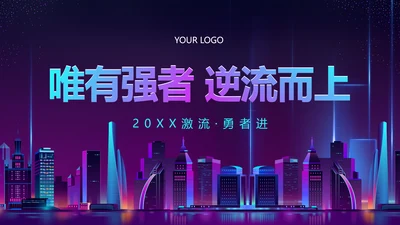 炫酷赛博朋克年会PPT封面