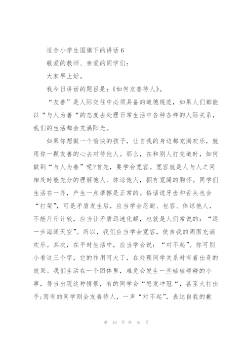 适合小学生国旗下的讲话范文10篇.docx