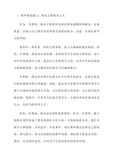 教师赛前感言