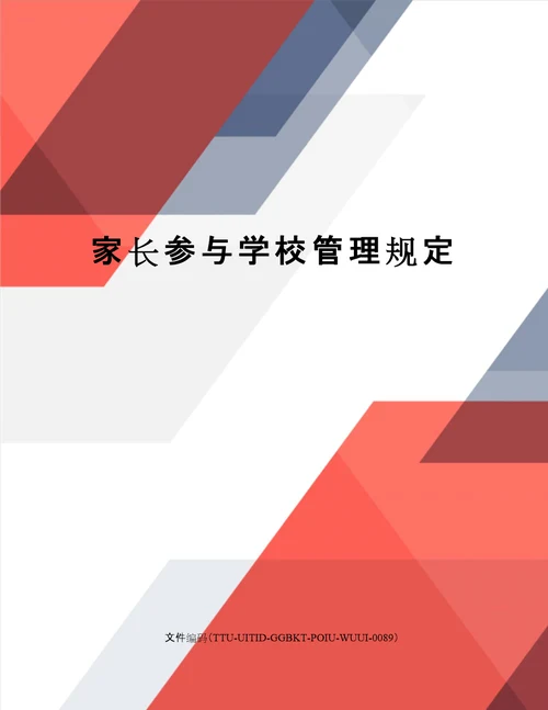 家长参与学校管理规定