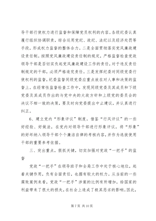 建立健全党内监督机制确保领导干部正确行使权利.docx