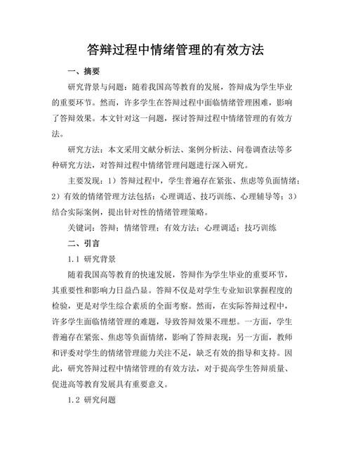 答辩过程中情绪管理的有效方法