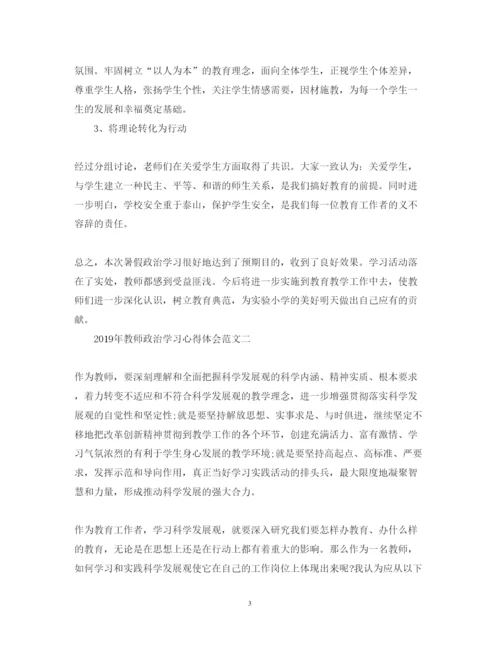 精编教师政治学习心得体会范文2.docx