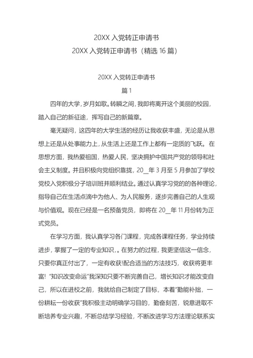 入党转正申请书(1)