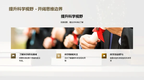 提升科学素养之道
