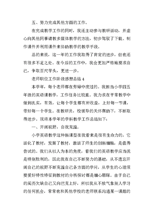 教师职位工作阶段感想总结