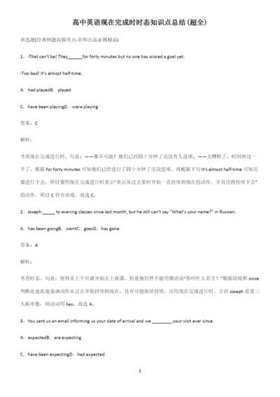 高中英语现在完成时时态知识点总结(超全).docx