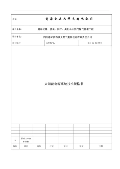 天然气输气管道工程太阳能电源技术规格书.docx