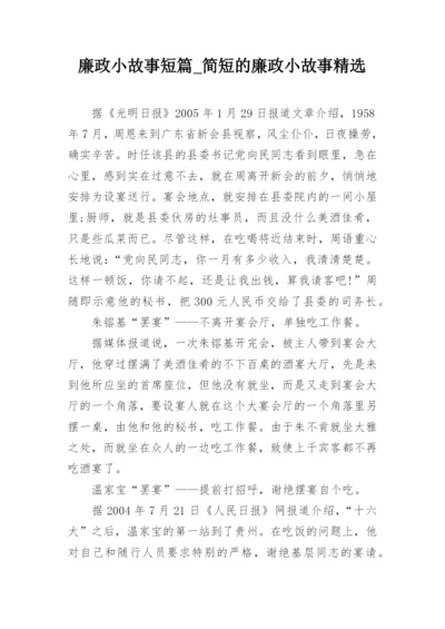 廉政小故事短篇_简短的廉政小故事精选.docx