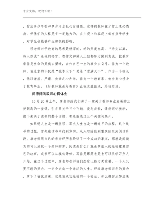 2023师德师风教师心得体会优选例文19篇.docx