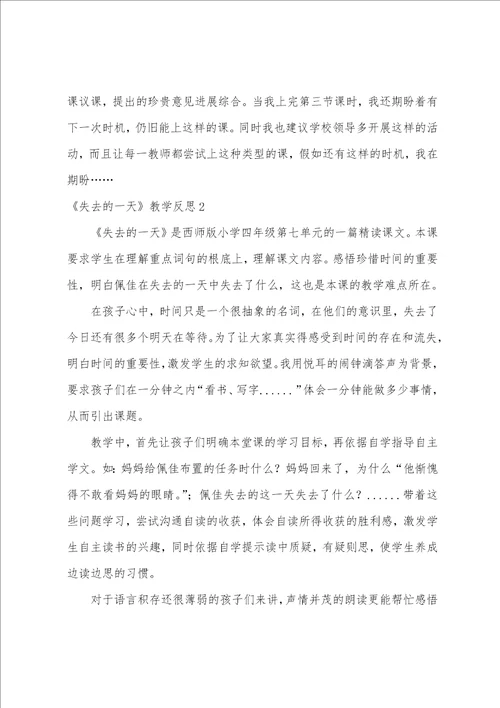 失去的一天教学反思