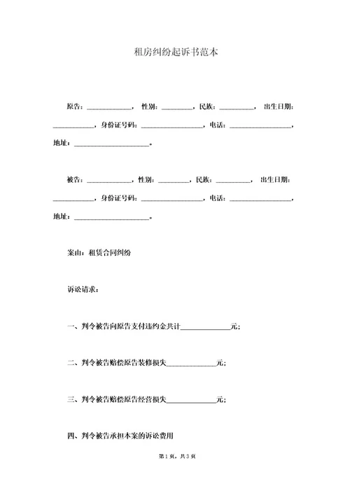 租房纠纷起诉书范本