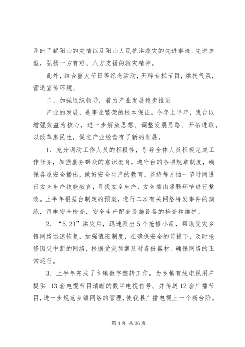 乡镇广播电视台上半年工作情况总结.docx