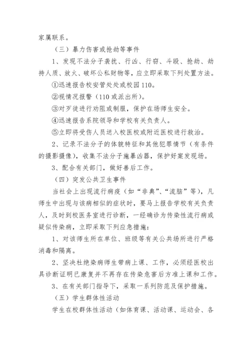 校园安全事故处理应急预案范文（精选10篇）.docx