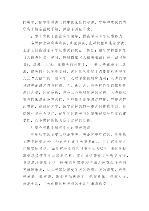 谈现代教育技术与高中音乐欣赏教学整合的论文.docx