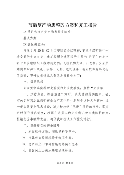 节后复产隐患整改方案和复工报告.docx