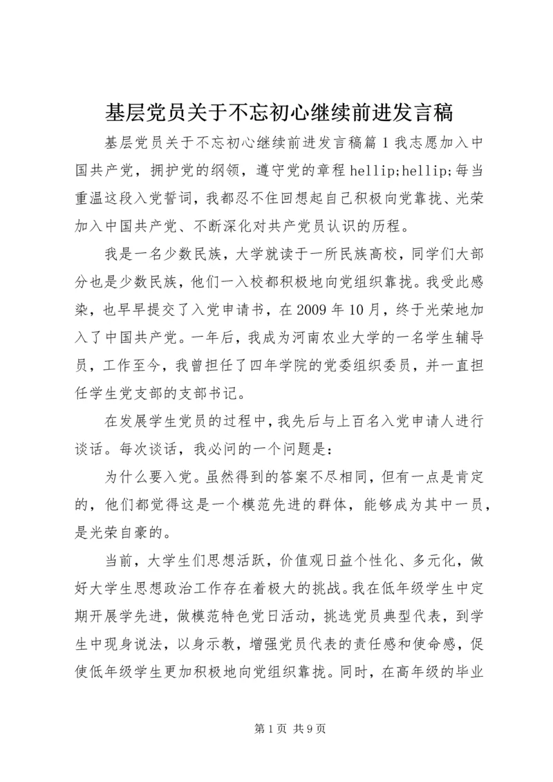 基层党员关于不忘初心继续前进发言稿.docx