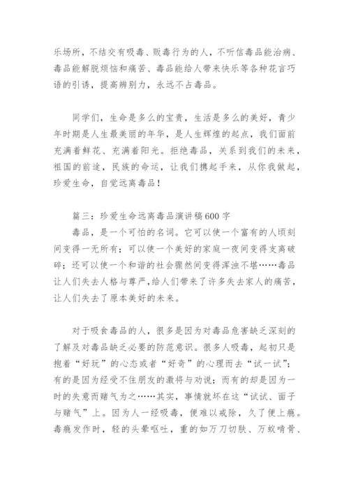 珍爱生命远离毒品演讲稿600字(精选8篇).docx