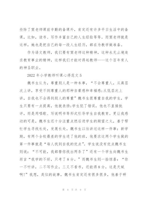 2022年小学教师听课心得.docx
