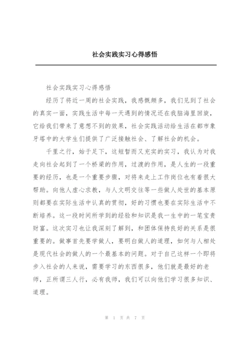 社会实践实习心得感悟.docx