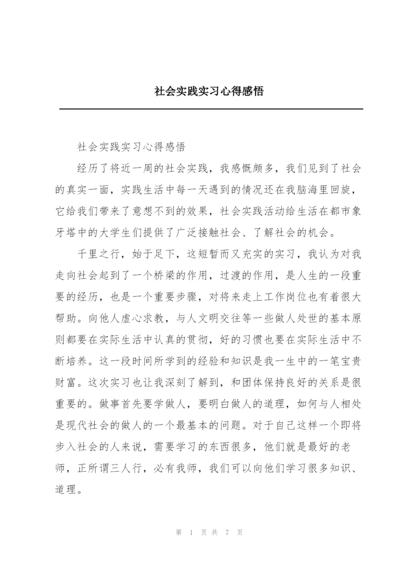 社会实践实习心得感悟.docx