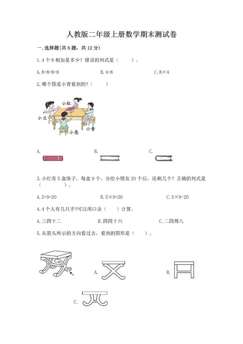 人教版二年级上册数学期末测试卷往年题考.docx