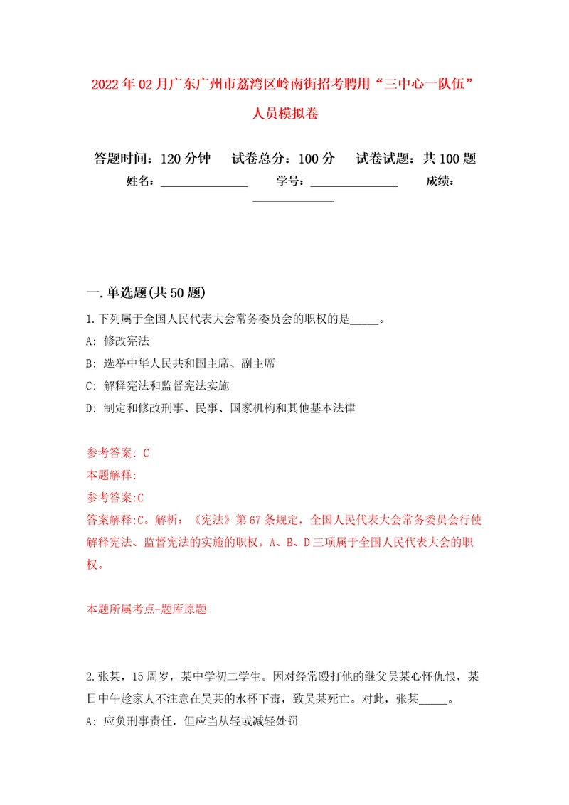 2022年02月广东广州市荔湾区岭南街招考聘用“三中心一队伍人员练习题及答案第0版