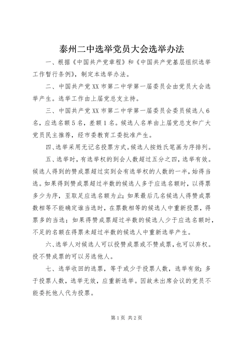 泰州二中选举党员大会选举办法.docx