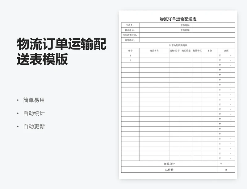 物流订单运输配送表模版