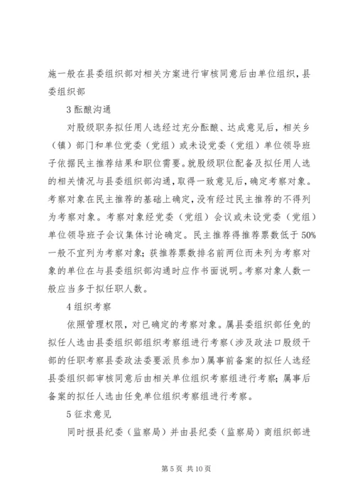 落实股级干部管理方案.docx