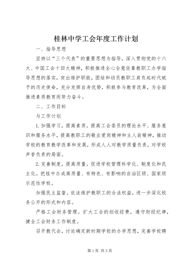 桂林中学工会年度工作计划.docx