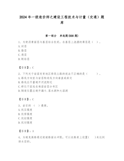 2024年一级造价师之建设工程技术与计量（交通）题库精品附答案.docx