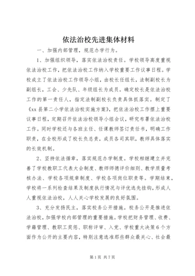 依法治校先进集体材料 (2).docx