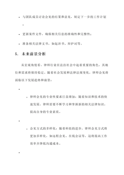 律师会见的工作内容