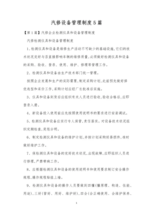 汽修设备管理制度5篇.docx