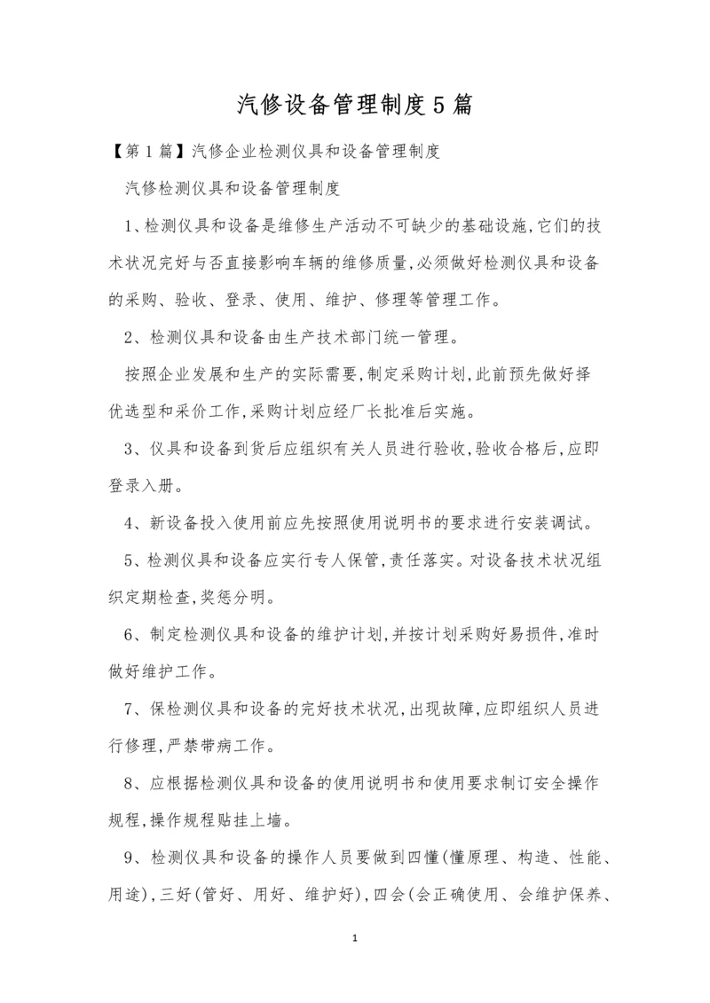 汽修设备管理制度5篇.docx