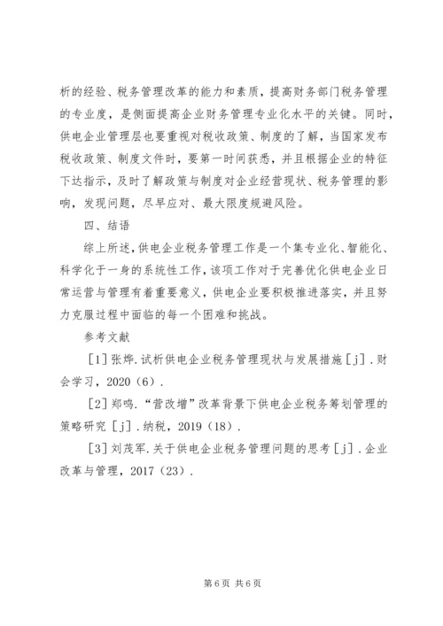 供电企业税务管理问题思考.docx