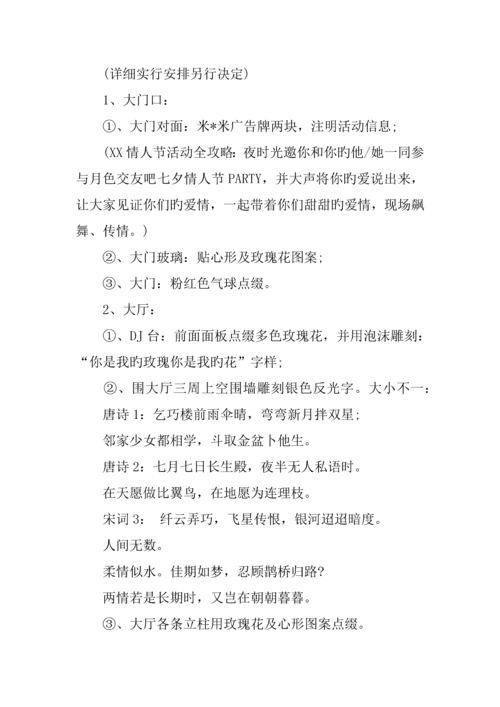 情人节酒吧活动策划.docx