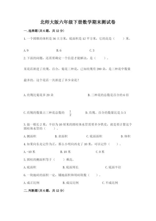 北师大版六年级下册数学期末测试卷精选答案.docx