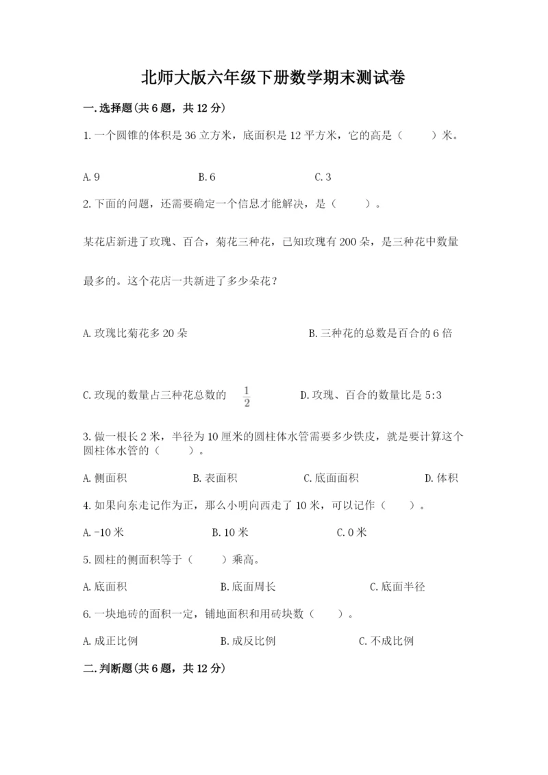 北师大版六年级下册数学期末测试卷精选答案.docx