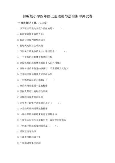 部编版小学四年级上册道德与法治期中测试卷附答案【基础题】.docx