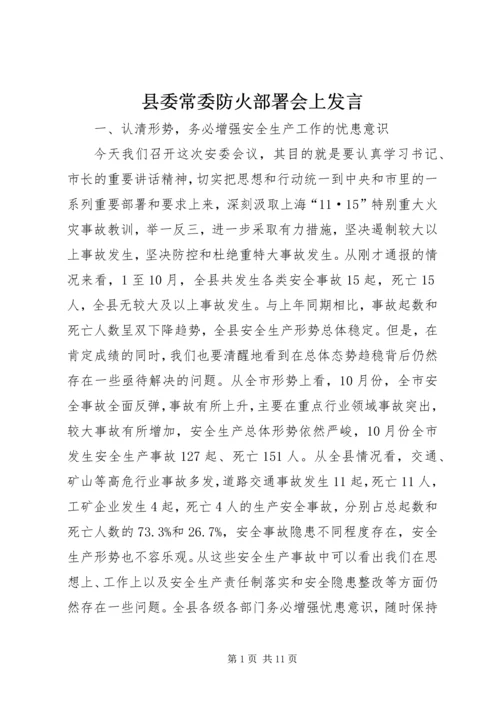 县委常委防火部署会上发言.docx