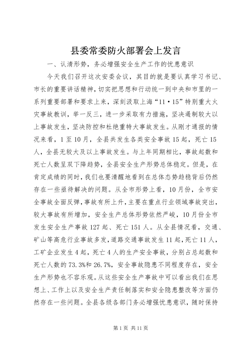 县委常委防火部署会上发言.docx